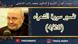 د.محمد راتب النابلسي - تفسير سورة الشعراء ( 4 \ 20 )