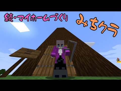 【Minecraft】Michiru's witch towerつづき！【紫翠みちる】