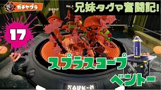 【スプラトゥーン】兄妹タグマ奮闘記！17【ゆっくり実況】S+チャージャー（ベントー）　ガチヤグラ