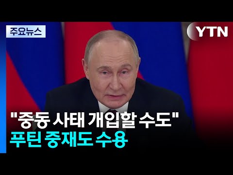 트럼프 "이스라엘·이란 사태 개입할 수도"...푸틴 중재도 수용 / YTN