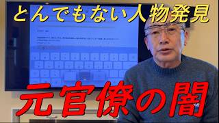 要注意人物発見‼元官僚にもとんでもない考えの人がいました‼【非公式日本保守党切り抜き】＃日本保守党  ＃保守党   ＃百田尚樹  #北村晴男