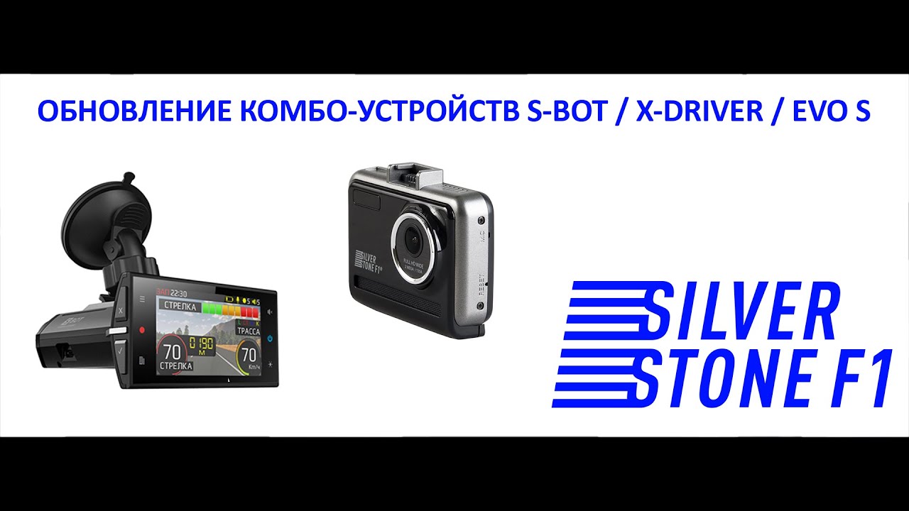 Silverstone обновление. Экран регистратора сильверстоун. Silverstone обновление. Шнур питания антирадар сильверстоун f1. Silver stone обновление.