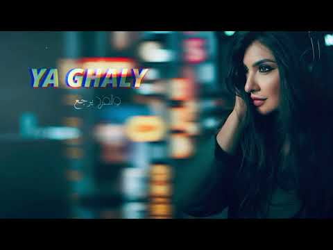 يا غالي نجوان