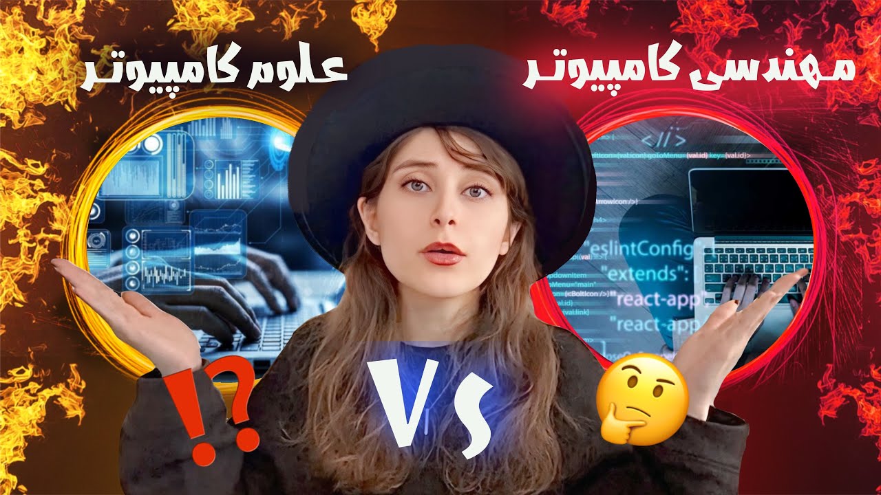 مهندسی کامپیوتر یا علوم کامپیوتر؟🤯🔥