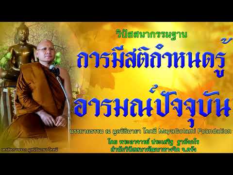 การมีสติกำหนดรู้อารมณ์ปัจจุบัน โดย พระอาจารย์ประเสริฐ ฐานังกโร 88/62