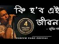 Ki Hobo Ai Jibon Tumi Nahole কি হব এই জীৱন তুমি নহলে Ki Hobo Ei 