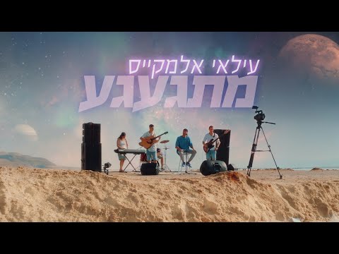 עילאי אלמקייס – מתגעגע