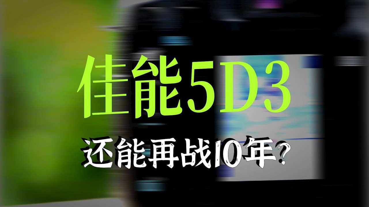 13年前嘅全片幅相機仲值得買嗎？——單反王者佳能5D3全面評測