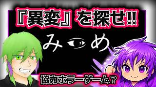 【みつめ】　協力して”異変”を見つけ、みつめから逃げろ！