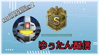 【初心者配信】バトオペ2【Part1】