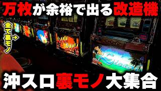 【裏モノ】改造されて万枚余裕な沖スロ達...ハナの光に魅了されて人生が狂った人多数!?【ハナハナチェリーver・ウルマ30・シオラー30】【ユウきのガチ実践#番外編 】