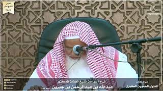 صورة شرح كتاب الفتوى الحموية لسماحة الشيخ عبدالله ابن جبرين الدرس التاسع عشر