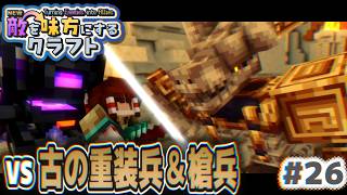 【ゆっくり実況】新・敵を味方にするクラフト #26  ～第2章～【マインクラフト】