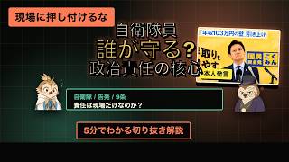 自衛隊だけに責任を押し付けるな。玉木代表が語った政治の責任#玉木雄一郎 #自衛隊 #政治責任 #国民民主党 #憲法9条 #政治解説