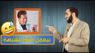 صورة صرع الفص الصدغي و"الوحي" نسف الشبـهة| وبيان كومة الجهل عند حامد عبد الصمد Hamed.TV