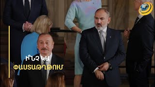 300 000 ադրբեջանցիների վերադարձի հարցը ներառվա՞ծ է խաղաղության պայմանագրում