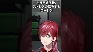 ホラゲ終了後、ストレスの話をするローレン #ローレン  #にじさんじ