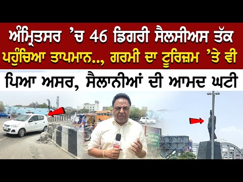 Amritsar Weather Update : Temperature 46 ਡਿਗਰੀ ਸੈਲਸੀਅਸ ਤੱਕ ਪਹੁੰਚਿਆ ਤਾਪਮਾਨ.. ਗਰਮੀ ਦਾ ਟੂਰਿਜ਼ਮ ’ਤੇ ਵੀ..