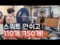 논스톱 스쿼트110개,150개 하기 미친스쿼트!