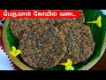 பெருமாள் கோயில் மிளகு வடை செய்வது எப�