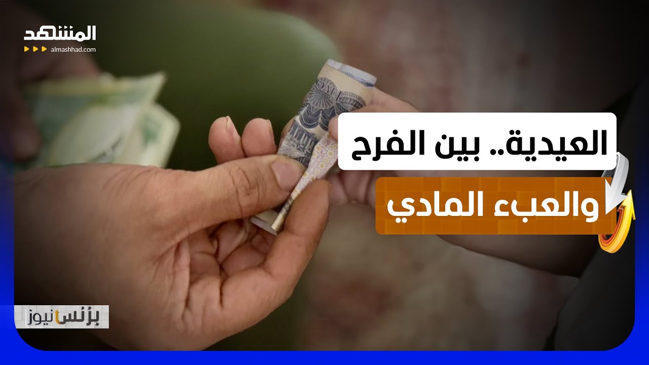 كيف تحولت العيدية من عادة بسيطة إلى التزام اجتماعي مكلف؟ - بزنس نيوز