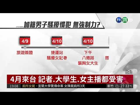 加拿大色狼又犯案 偷捏OL臀部遭逮