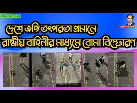 দেশে জঙ্গি তৎপরতা প্রমানে রাষ্ট্রীয় বাহিনীর মাধ্যমে বোমা বিস্ফোরণ #Nazmul_Hasan #New_York_Voice