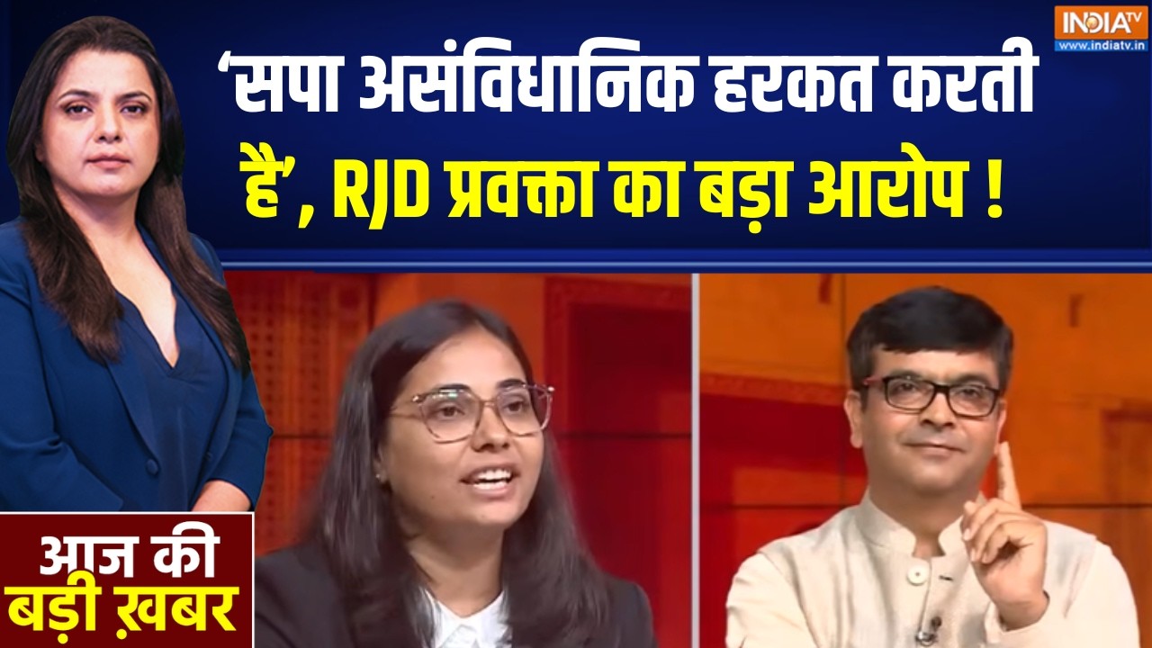 Delimitation Bill Updates : 'सपा असंविधानिक हरकत करती है', RJD प्रवक्ता का
