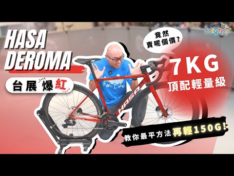 【台展爆紅】Hasa Deroma 7kg頂配輕量級公路車竟然賣呢個價? 教你最平方法再輕150g!