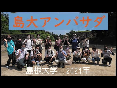 〔島根大学国際交流課〕島大アンバサダになろう
