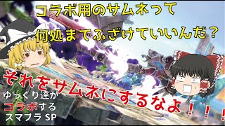 【ゆっくり実況】【コラボ】ゆっくり達がコラボするスマブラSP ～香るミルキーさんとコラボ～【スマブラSP/SSBU】【番外編】