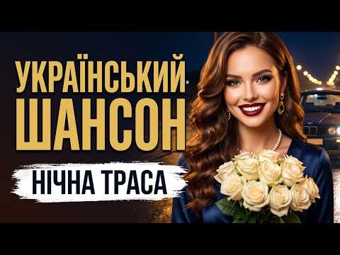 Український шансон 🌙 Хіти в дорогу 2026 | Нічний шансон
