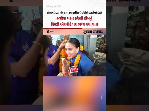 કોમનવેલ્થ ગેમ્સમાં ભારતીય વેઇટલિફ્ટર્સનો ડંકો, સ્વદેશ પરત ફરેલી ટીમનું દિલ્હી એરપોર્ટ પર ભવ્ય સ્વાગત! કોમનવેલ્થ ગેમ્સમાં ભારતીય વેઇટલિફ્ટર્સનો ડંકો, સ્વદેશ પરત ફરેલી ટીમનું દિલ્હી એરપોર્ટ પર ભવ્ય સ્વાગત!