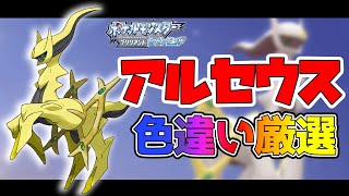 【ポケモンBDSP】色違いアルセウスが欲しいので厳選します#5【ダイパリメイク】