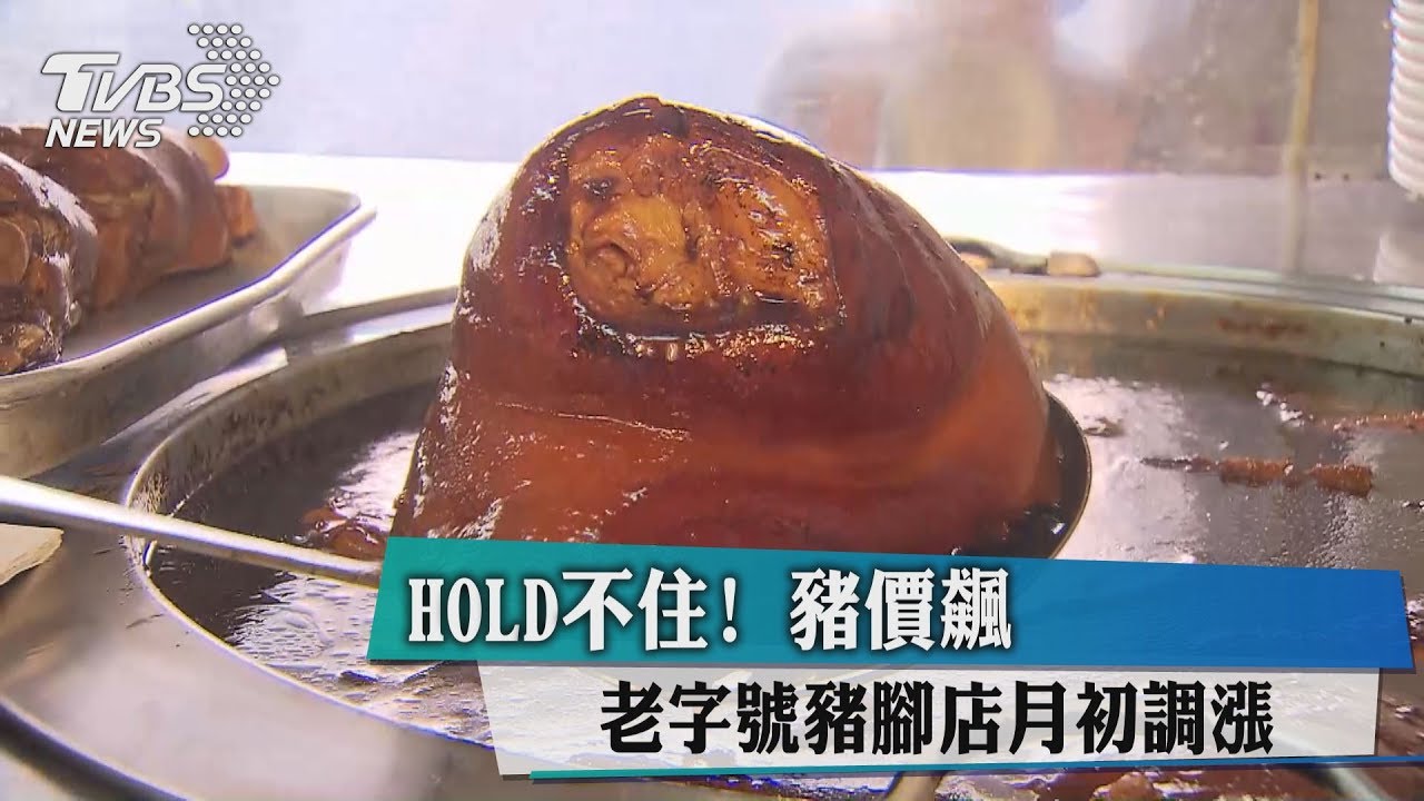 HOLD不住!豬價飆 老字號豬腳店月初調漲