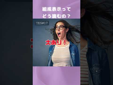 タグの数字、信じてた？組成表示の裏側【TES対策】