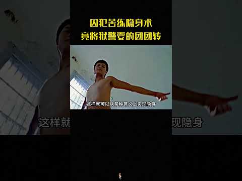 男子為越獄苦練隱身法，屢次戲耍獄警，最終卻沒能用上！#空房間#隱身術#電影解說