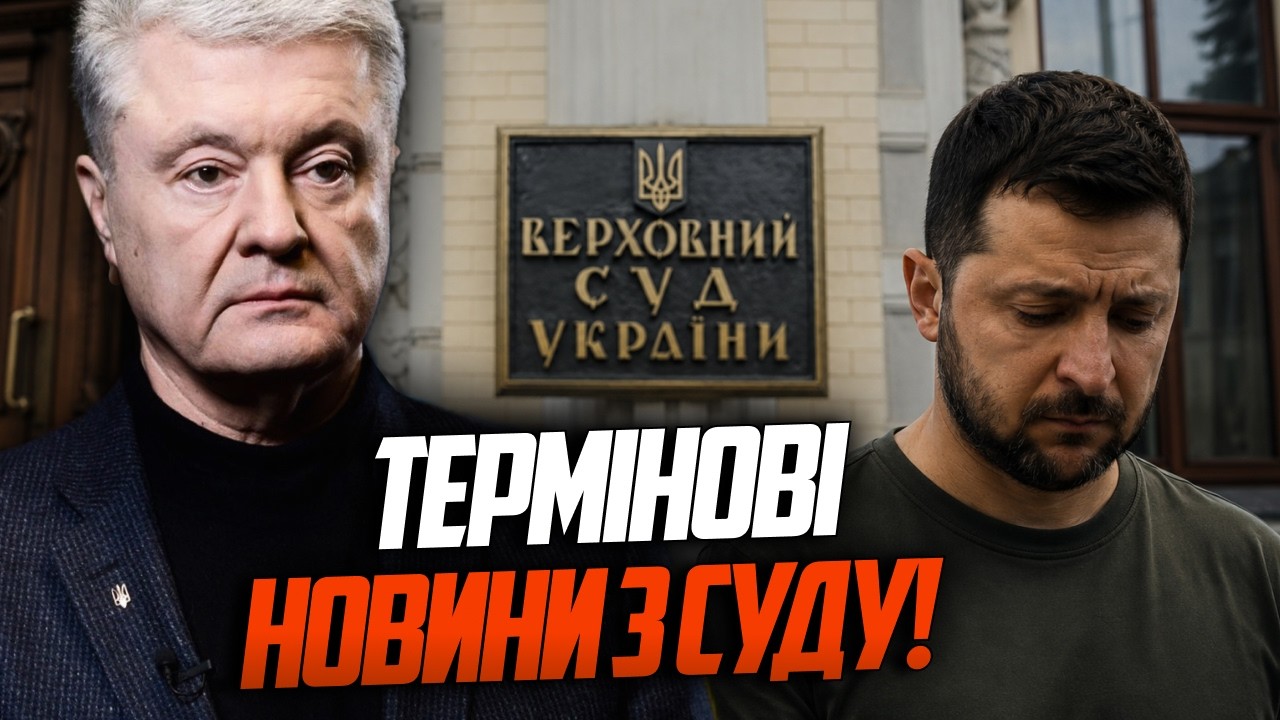 ⚡️Порошенко зламав сценарій Банкової. Верховний Суд ухвалив неочікуване р?