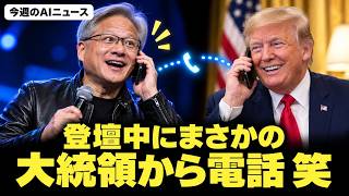今週のAIニュース: 登壇中のJensenにトランプから電話, Claude新機能, Grok 4.8, OpenAI安全性, 新モデルJev等