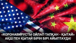 АҚШ пен Қытай пандемияның таралуына бірін бірі айыптауда