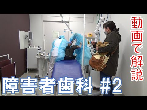 【動画で解説２】外来小児患者の診療｜福岡歯科大学医科歯科総合病院障害者歯科