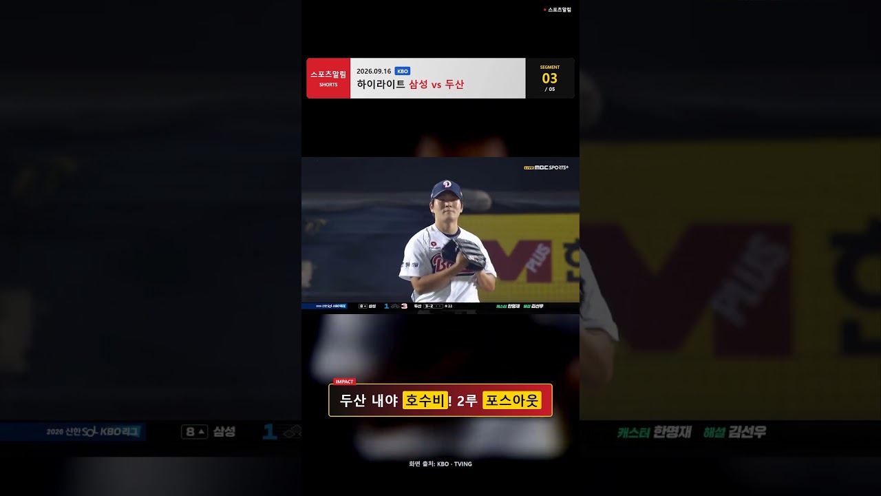 삼성 vs 두산! 전병우·양석환 홈런, 강승호 호수비!! 2026.09.16 | KBO 하이라이트 #Shorts #야구 #kbo #프로야구