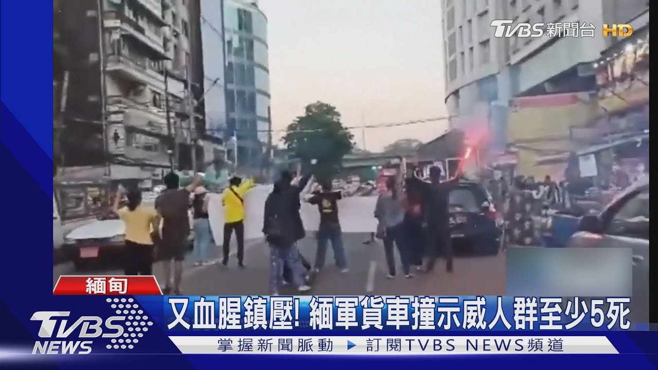 又見血腥鎮壓!緬軍貨車直撞示威人群 至少5死