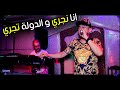 Cheb Kader Tirigou 2019 ( Gata3 Rassi 3la Wladi - Ana Nejri Dawla Tejri ) Live Solazur mp3