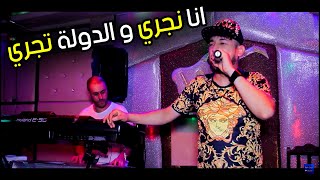 Cheb kader tirigou 2018 gata3 rassi 3la wladi ana nejri dawla tejri live solazur