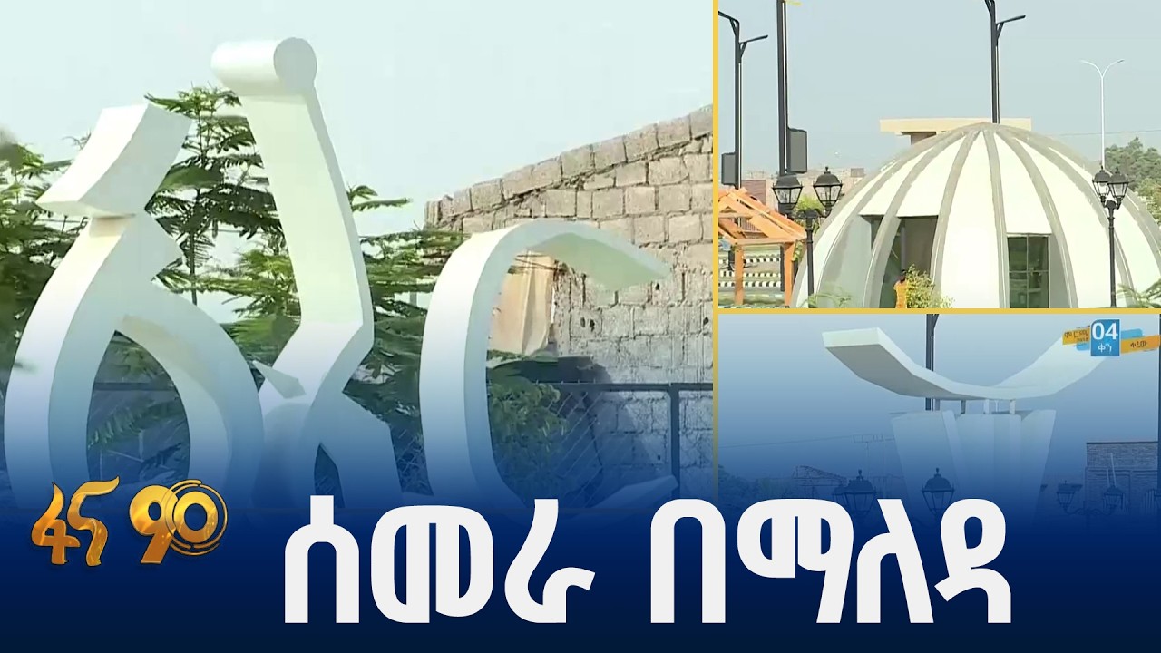 የሰመራ ከተማ የማለዳ ድባብ