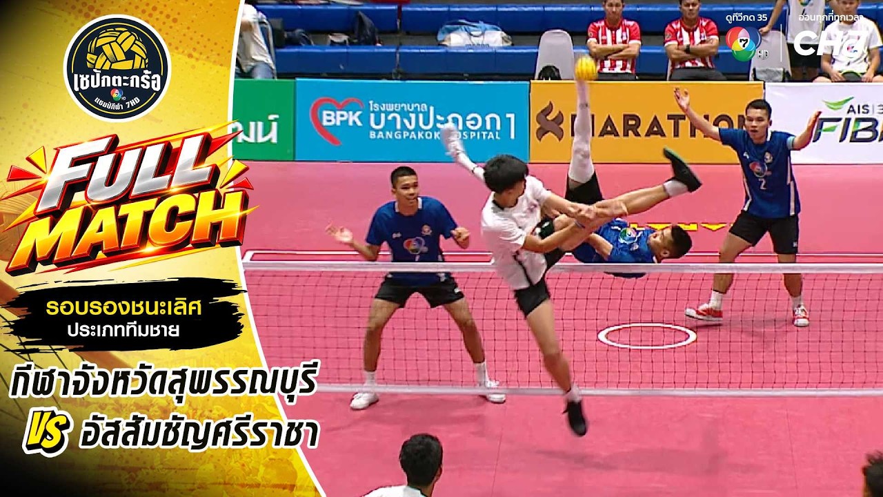 กีฬาจังหวัดสุพรรณบุรี vs อัสสัมชัญศรีราชา | รอบรองช?