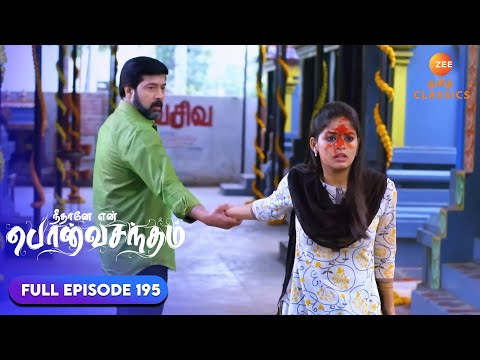 Surya Prakash holds Anu's hand | Neethane Enthan Ponvasantham | Ep 195 | ZEE5 Tamil Classics