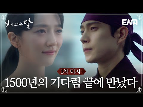 [낮에 뜨는 달] 1차 티저 | 나는 여기 고여있는데, 너는 한없이 흘러가는구나 | ENA 채널 | 11월 1일 (수) 밤 9시 첫 방송 예고편