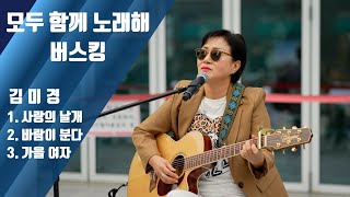 구리시민 라이브 프로젝트 [모두함께 노래해]-김미경(25.1.31.@구리역광장) 이미지